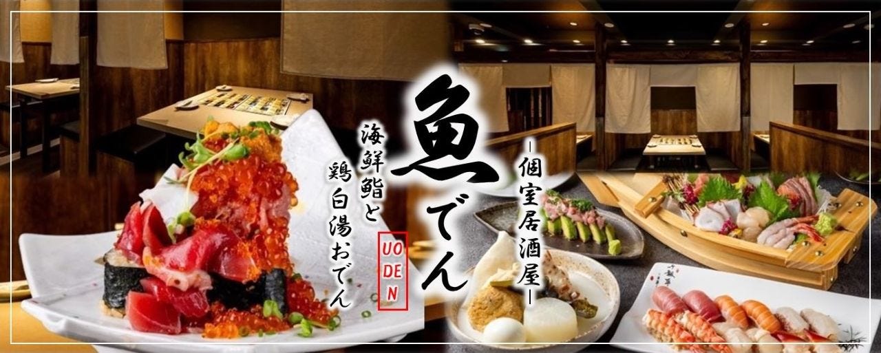 個室居酒屋 炭火焼鶏と焼あごおでん 魚でん 神田店