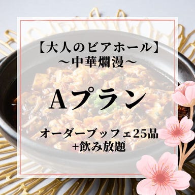 Precious ONO HAKATA_◇2時間食べ放題&飲み放題◇大人のビアホール~中華爛漫~【Aプラン】春満喫!フルオーダー制ブッフェ25品