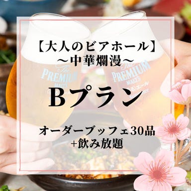 Precious ONO HAKATA_◇2時間食べ放題&飲み放題◇大人のビアホール~中華爛漫~【Bプラン】春満喫!フルオーダー制ブッフェ30品