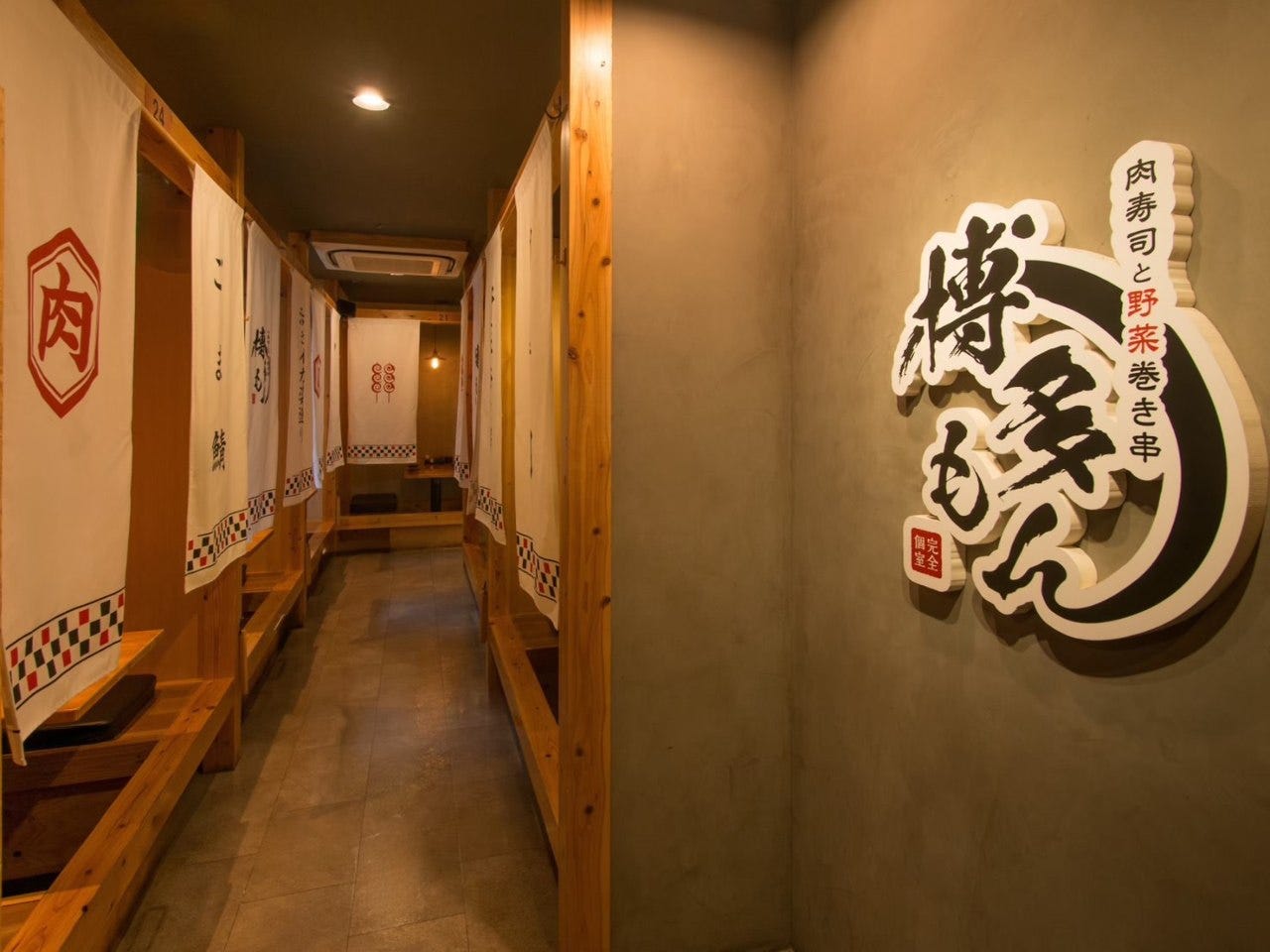 完全個室×肉寿司と野菜巻き串 博多もん 本店（博多/居酒屋） - 楽天