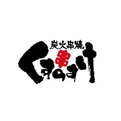 炭火串焼 くすのすけ