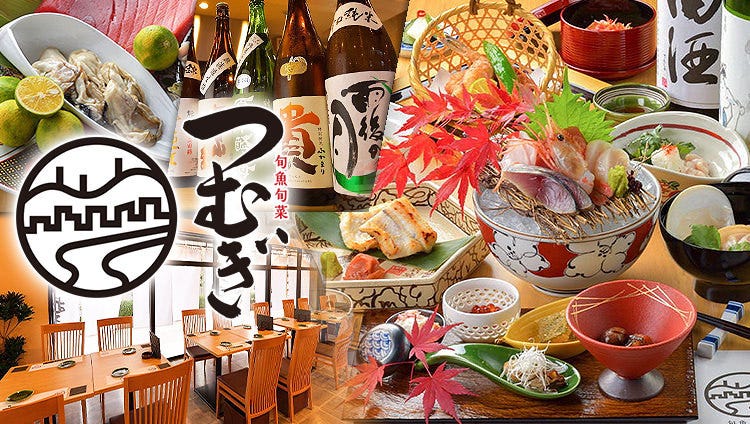 日本料理 旬魚旬菜 つむぎ