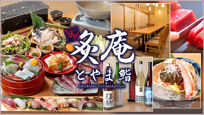 炙庵 とやま鮨 富山市 寿司屋 ぐるなび