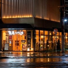 炙庵 とやま鮨