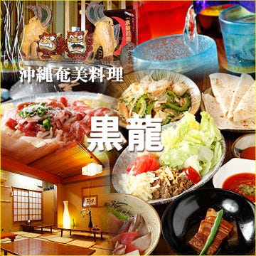 沖縄奄美料理黒龍 さいたま新都心 与野 沖縄料理 ぐるなび