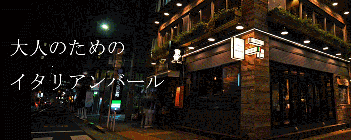 バルザル R30 大門店 浜松町 大門 イタリアン イタリア料理 ぐるなび