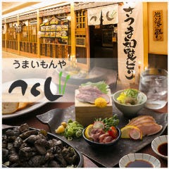 名物知覧どり炭焼のお店 うまいもんや つくし 