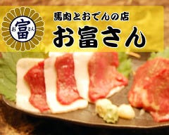 馬肉とおでんの店 お富さん