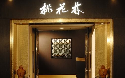 中国料理 桃花林
