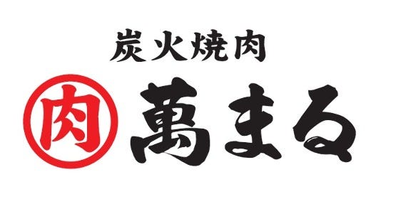 炭火焼肉 萬まる 西条店