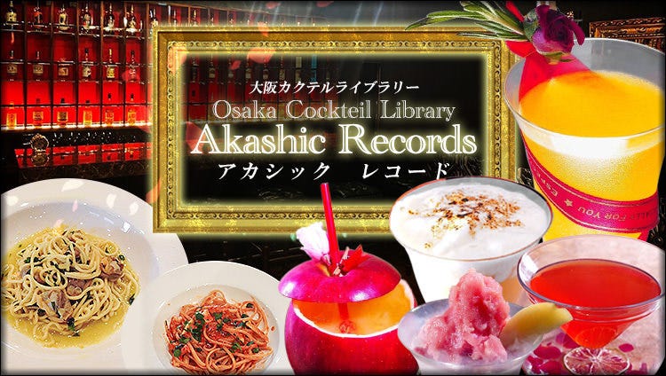 Osaka Cocktail Library Akashic Records(オオサカカクテルライブ