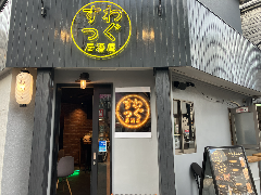 居酒屋すわっぐ