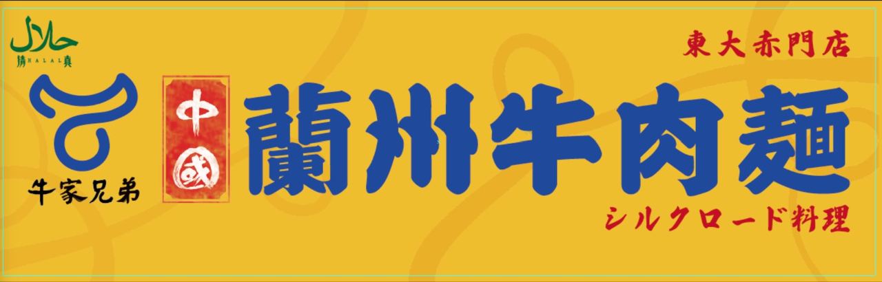 牛家兄弟 蘭州牛肉麺 東大赤門店