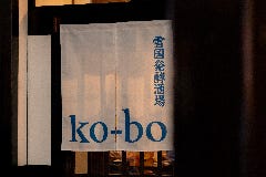 雪国発酵酒場 ko‐bo