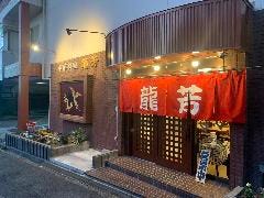 中華居酒屋 龍芳