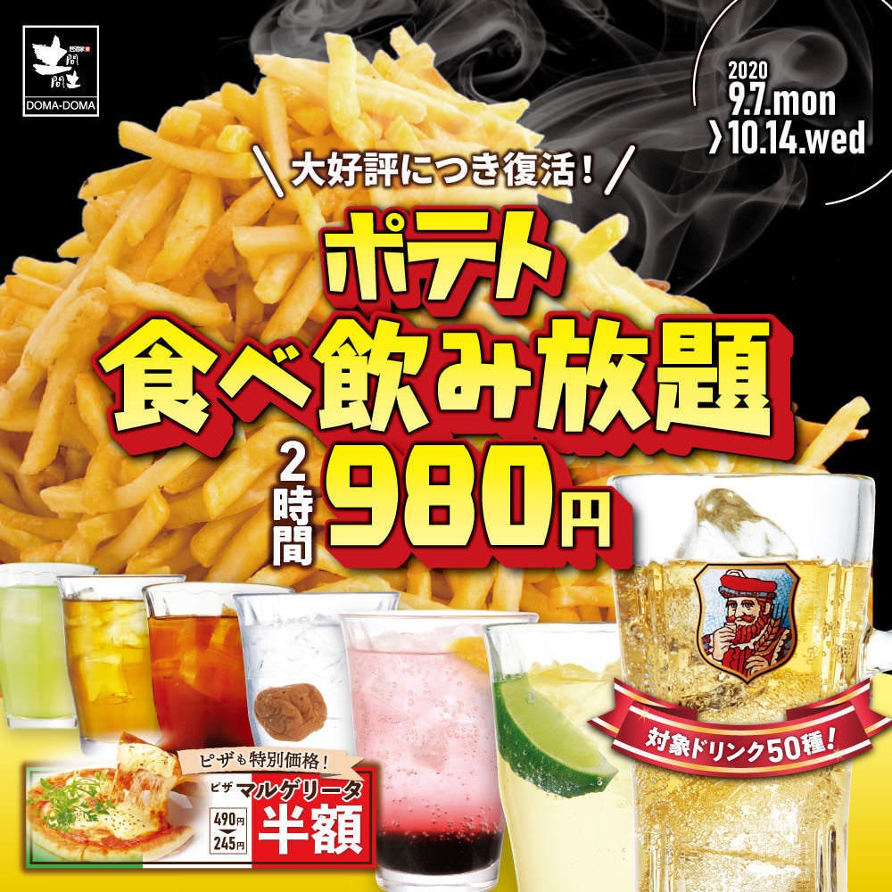 期間限定 980円で2時間ポテト食べ放題 飲み放題付なら10円 の詳細 居酒屋 土間土間 川口店 川口 東川口 居酒屋 ぐるなび