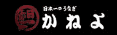 日本一うなぎ かねよ