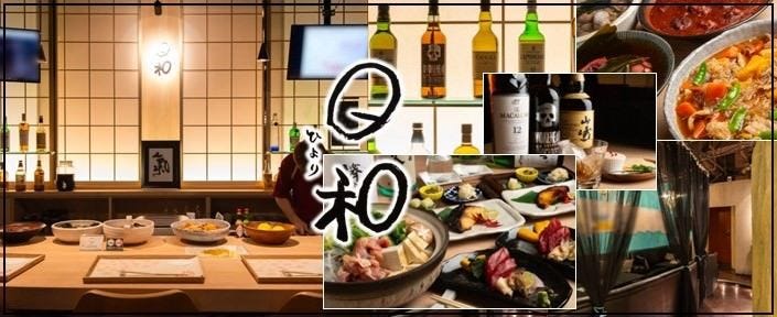〜季節の小料理〜 日和（HIYORI）