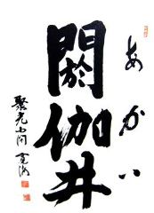 閼伽井 