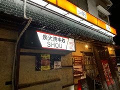 やきとり翔