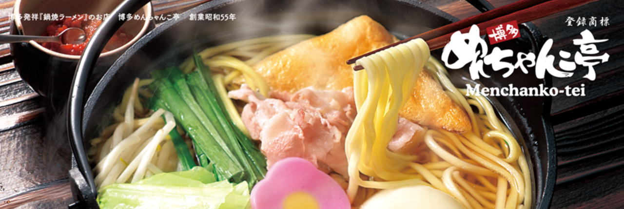 めんちゃんこ亭 藤崎本店