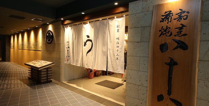 割烹蒲焼 八十八 ニュウマン横浜店 横浜駅 うなぎ ぐるなび 割烹蒲焼 八十八 ニュウマン横浜店 横浜駅 うなぎ ぐるなび