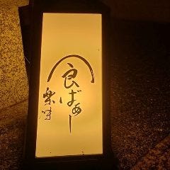 食ばぁー 楽味 