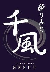 酔りみち 千風