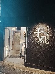 酔りみち 千風