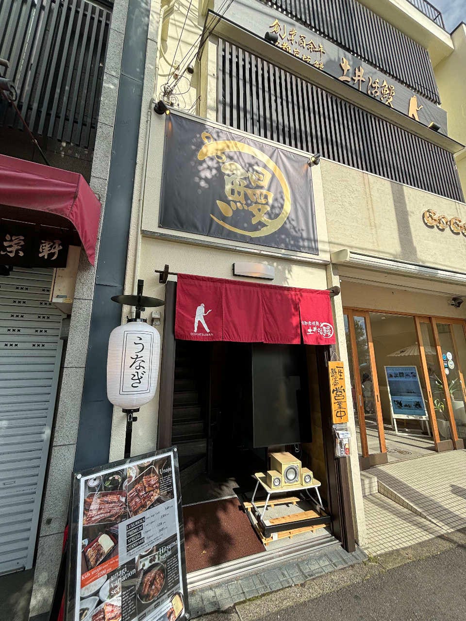 炭焼鰻 土井活鰻 嵐山店