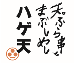 天ぷら串とまぶしめし ハゲ天