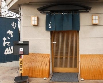 日本料理 成城きた山 本店