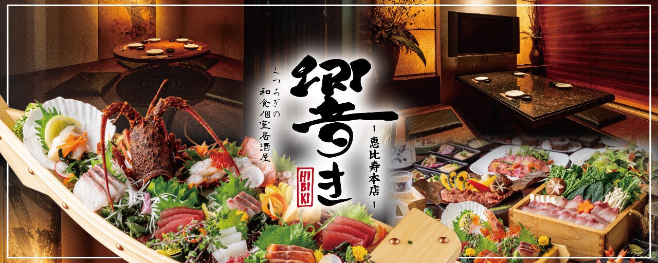 くつろぎの和食個室居酒屋 響き‐HIBIKI‐ 恵比寿本店
