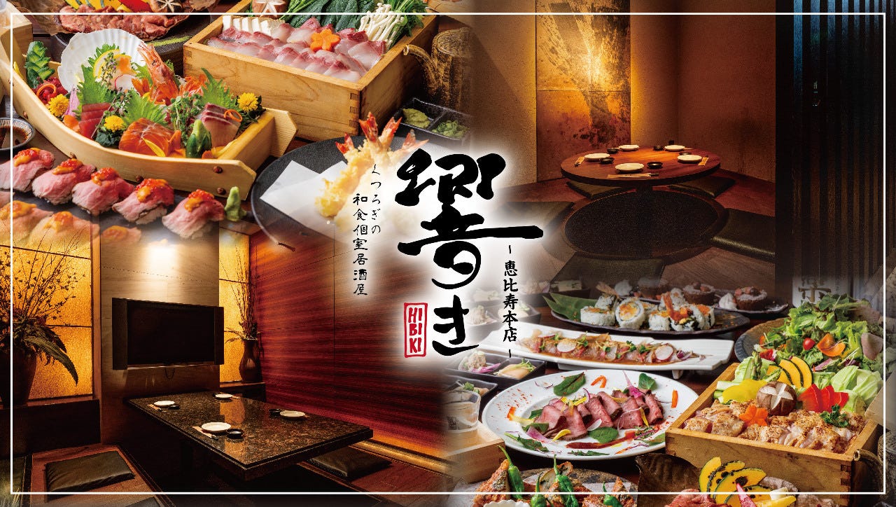 くつろぎの和食個室居酒屋 響き‐HIBIKI‐ 恵比寿本店（恵比寿/居酒屋