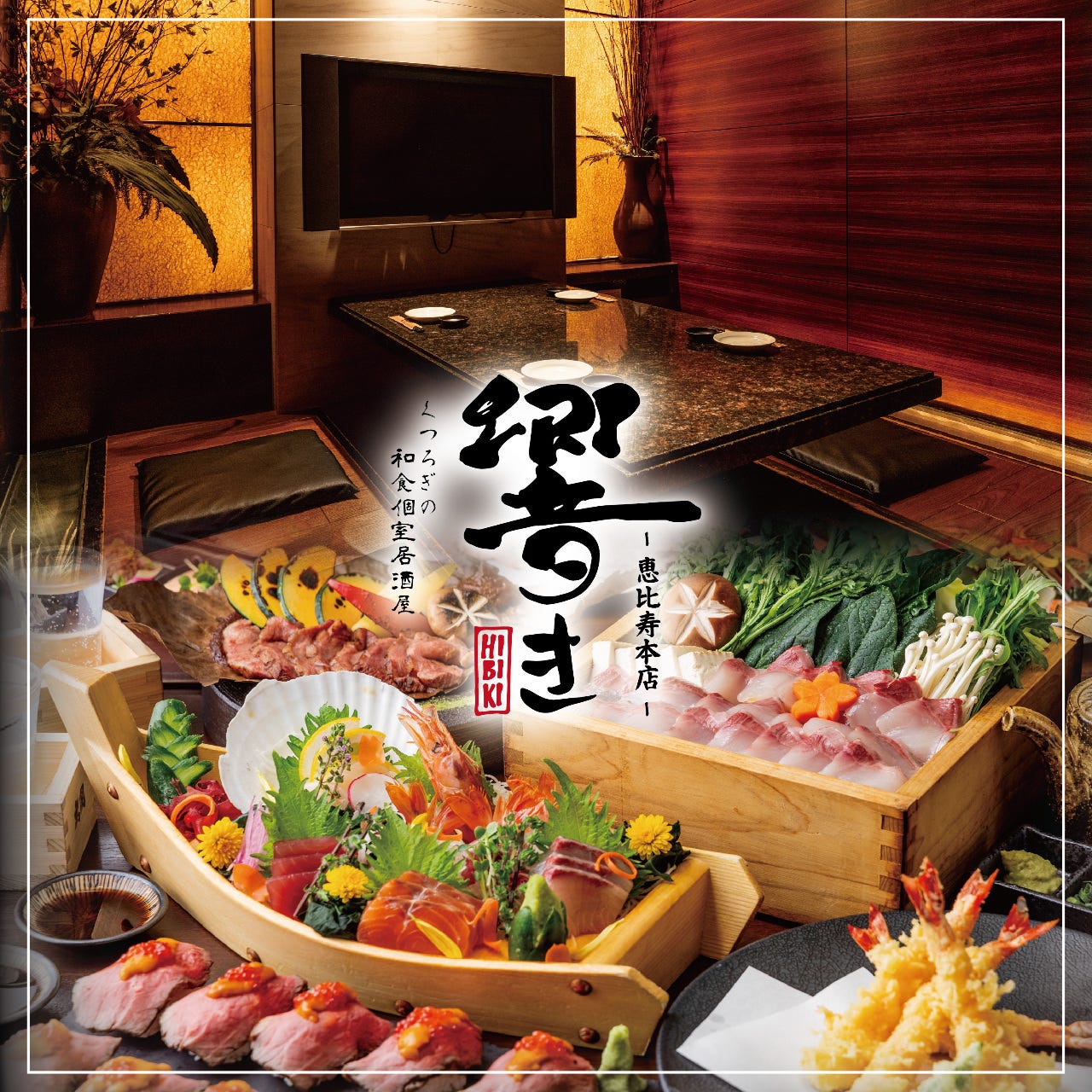 響き 恵比寿本店