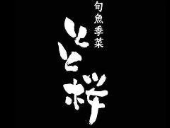 旬魚季菜 とと桜