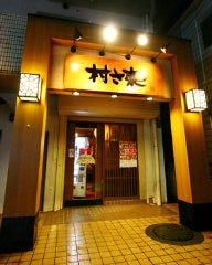 村さ来 新狭山店