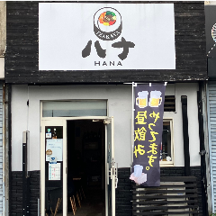 IZAKAYA ハナ