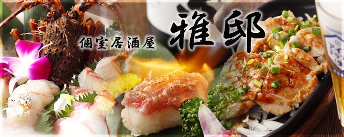 全席扉付き完全個室 炭火焼鳥と伊勢海老 いろ鶏 新橋本店