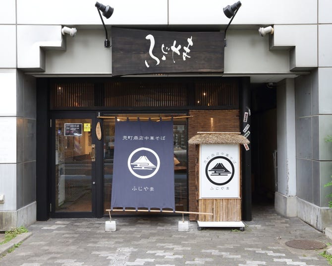 荒町商店 中華そば ふじやま 宮城野区 若林区 ラーメン ぐるなび