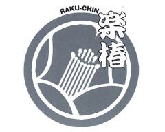 楽椿