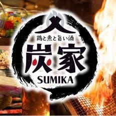 鶏と魚とうまい酒 炭家 sumika  コースの画像