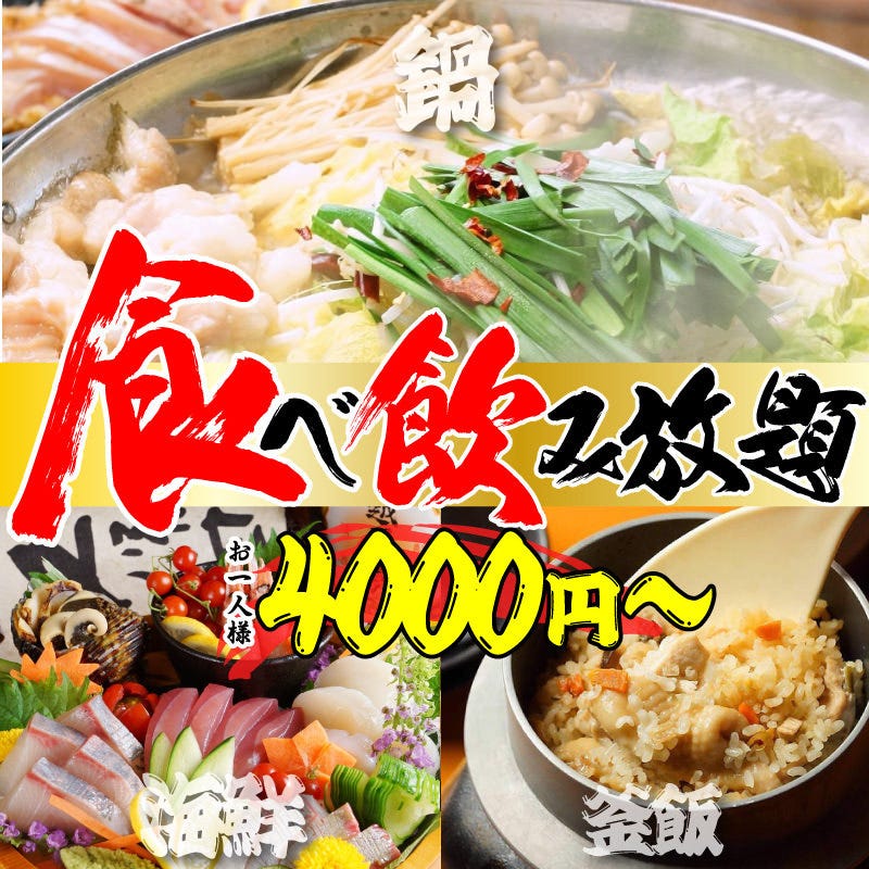 鍋付き 弥山プラン 広島食べ飲み放題 日 木 3時間食べ飲み放題 170種 通常5000 4000円の詳細 個室 七輪焼き居酒屋 広島かんてき家 袋町店 広島市 居酒屋 ぐるなび