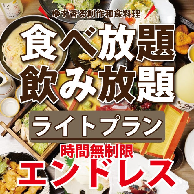 全席個室 食べ飲み放題 ゆずの小町 広島新天地店 広島市 居酒屋 ぐるなび