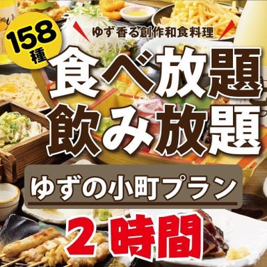 全席個室 食べ飲み放題 ゆずの小町 広島新天地店 コースの画像
