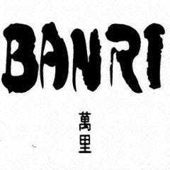 中国料理 萬里