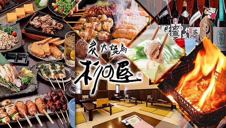 炭火焼鳥 杉の屋