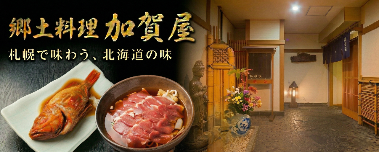 郷土料理 加賀屋