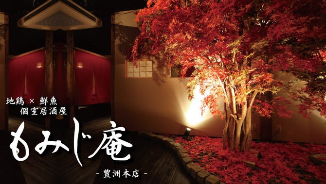 創作和食個室居酒屋 もみじ庵 豊洲ihi店 豊洲 居酒屋 ぐるなび