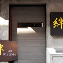 絆 〜KIZUNA〜
